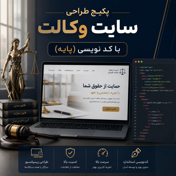 پکیج طراحی سایت وکالت پایه