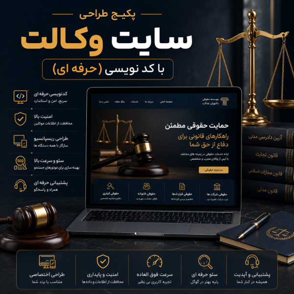 پکیج طراحی سایت وکالت حرفه ای