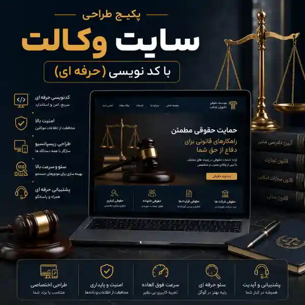 پکیج طراحی سایت وکالت حرفه ای