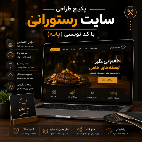 پکیج طراحی سایت رستوران پایه