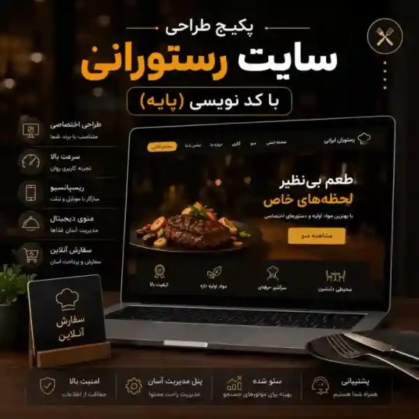 پکیج طراحی سایت رستوران پایه