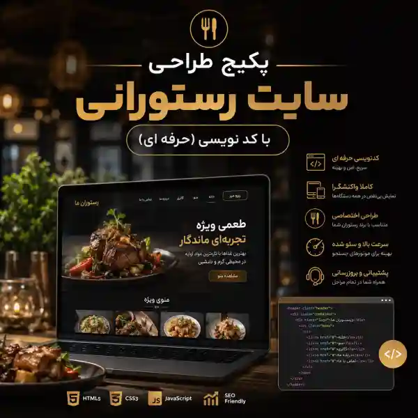 پکیج طراحی سایت رستوران حرفه ای