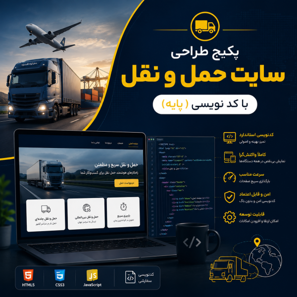 پکیج طراحی سایت حمل و نقل پایه