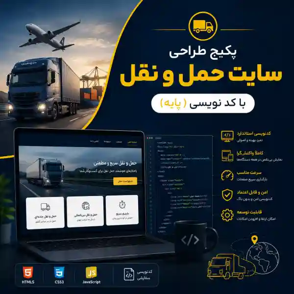 پکیج طراحی سایت حمل و نقل پایه