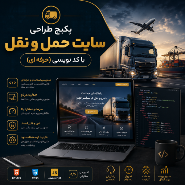 پکیج طراحی سایت حمل و نقل حرفه ای