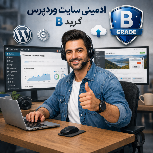 اشتراک ادمینی وبسایت وردپرس گرید B