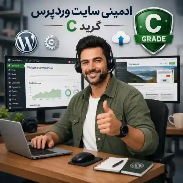 اشتراک ادمینی وبسایت وردپرس گرید C