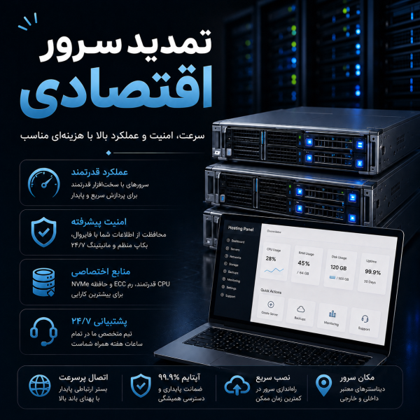 تمدید سرور اقتصادی