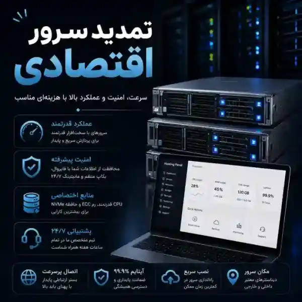 تمدید سرور اقتصادی