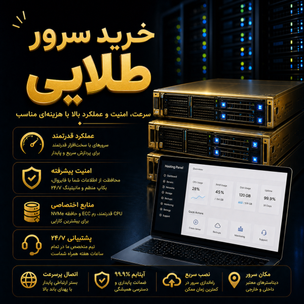 خرید سرور طلایی