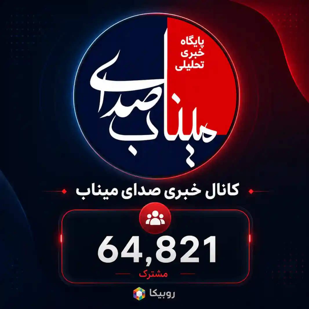 کانال پایگاه خبری تحلیلی صدای میناب