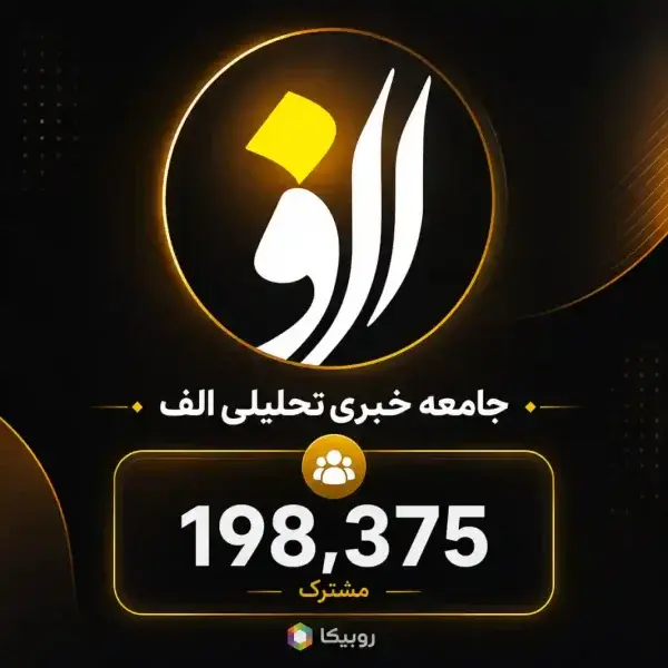 کانال جامعه خبری تحلیلی الف