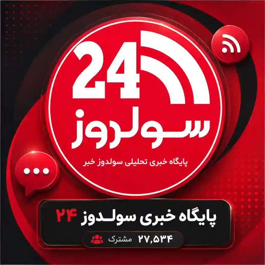 کانال پایگاه خبری سولدوز ۲۴