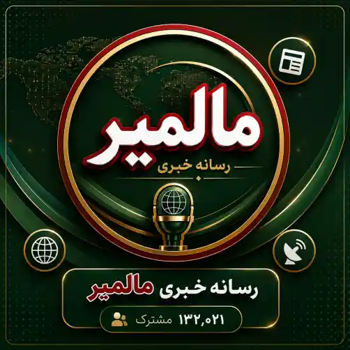کانال رسانه خبری مالمیر