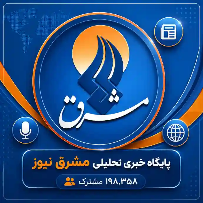 کانال پایگاه خبری مشرق