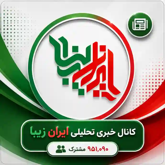 کانال خبری تحلیلی ایران زیبا