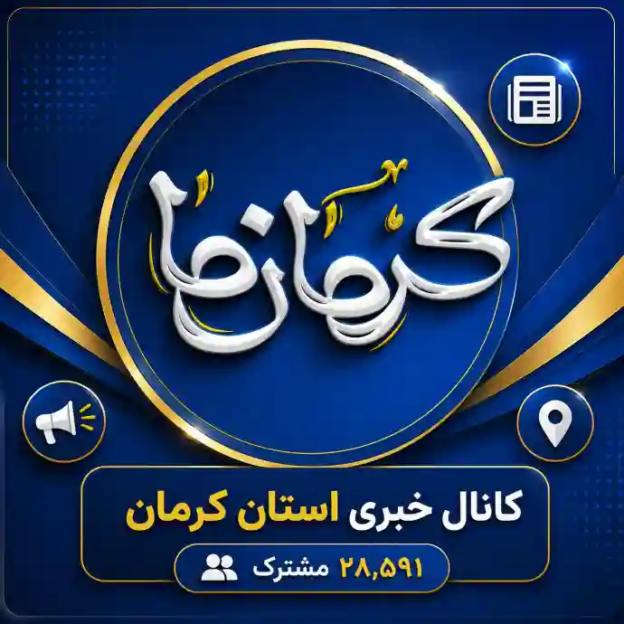 کانال رسانه خبری استان کرمان