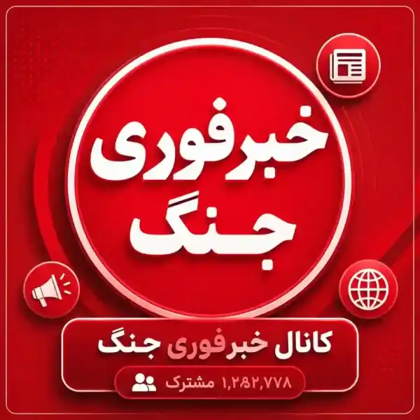کانال خبر جنگ