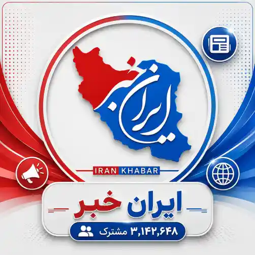 کانال رسانه خبری ایران