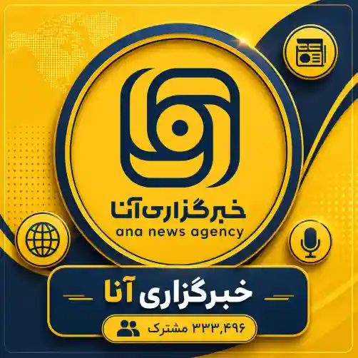 کانال خبرگزاری آنا
