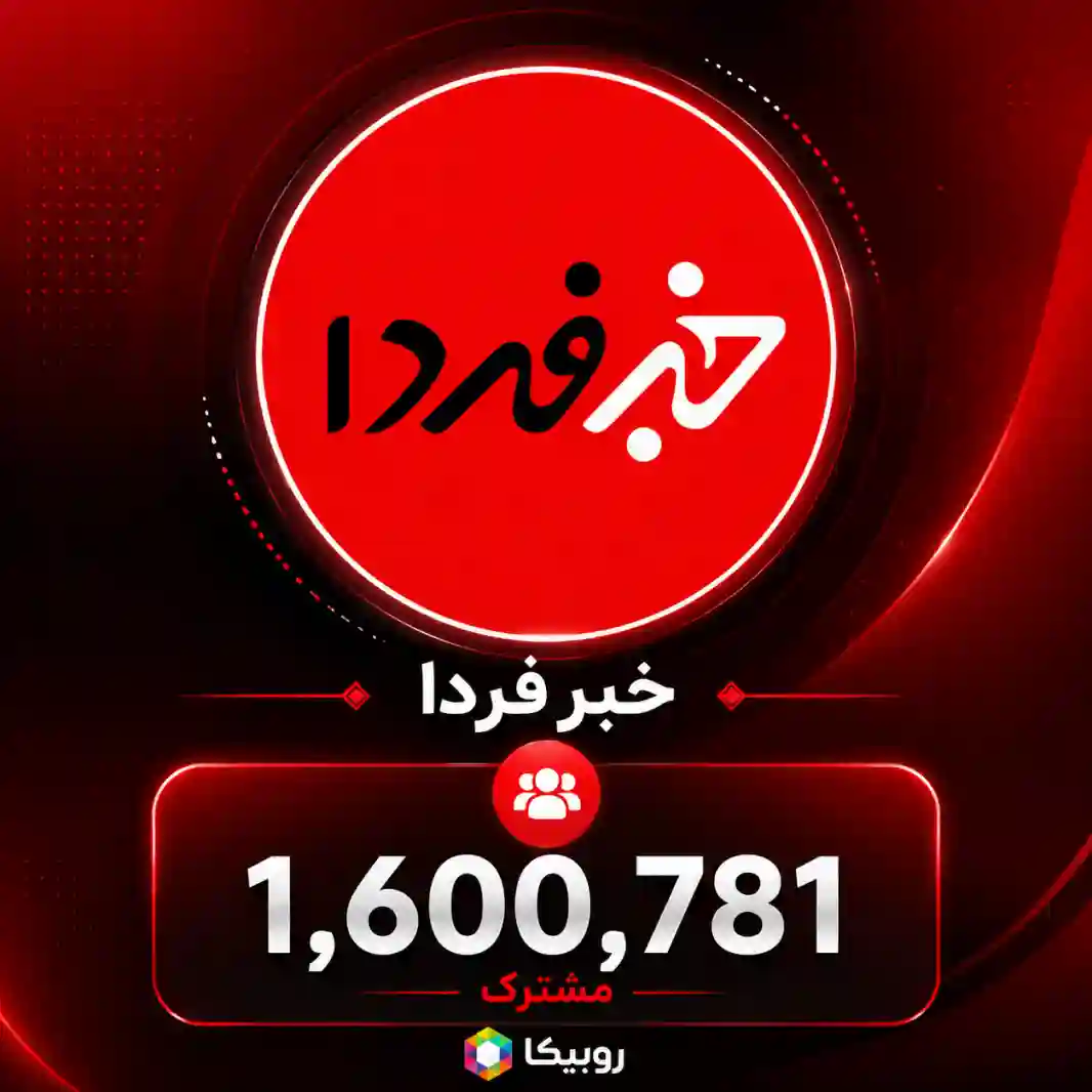 کانال خبر فردا