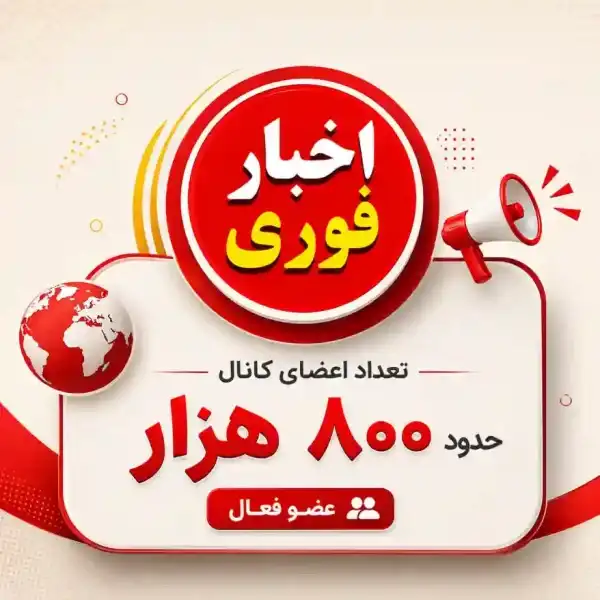 کانال اخبار فوری