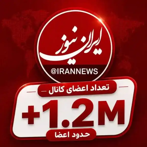 کانال خبری ایران نیوز