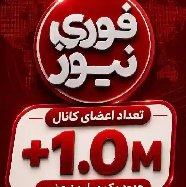 کانال خبری فوری نیوز