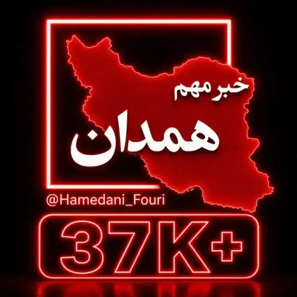 کانال همدان فوری