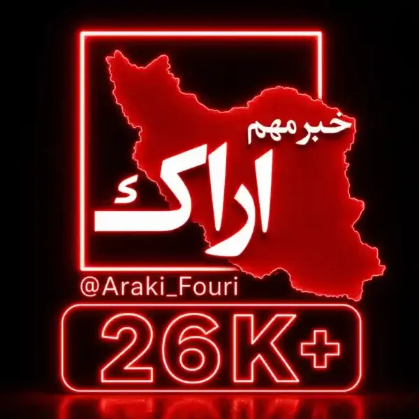 کانال اراک فوری