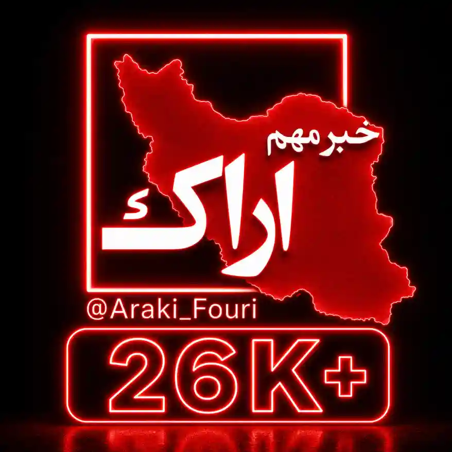 کانال اراک فوری