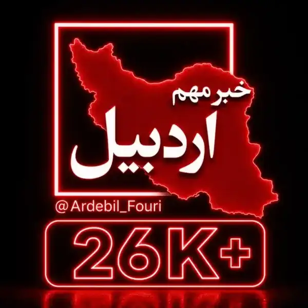 کانال اردبیل فوری