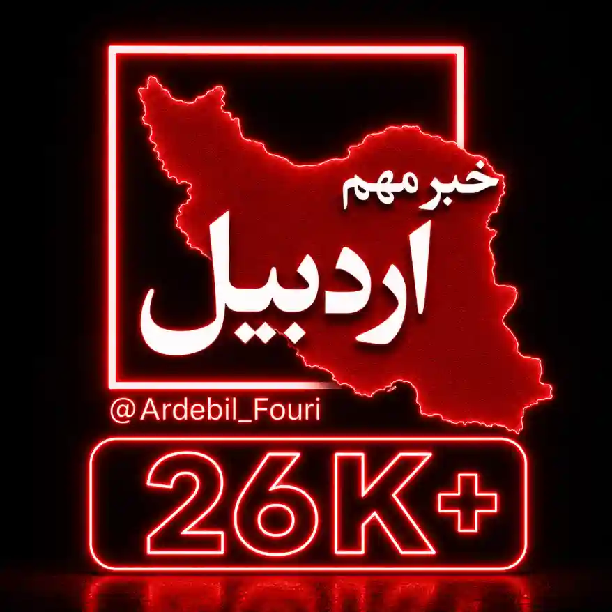کانال اردبیل فوری