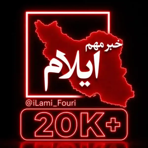 کانال ایلام فوری