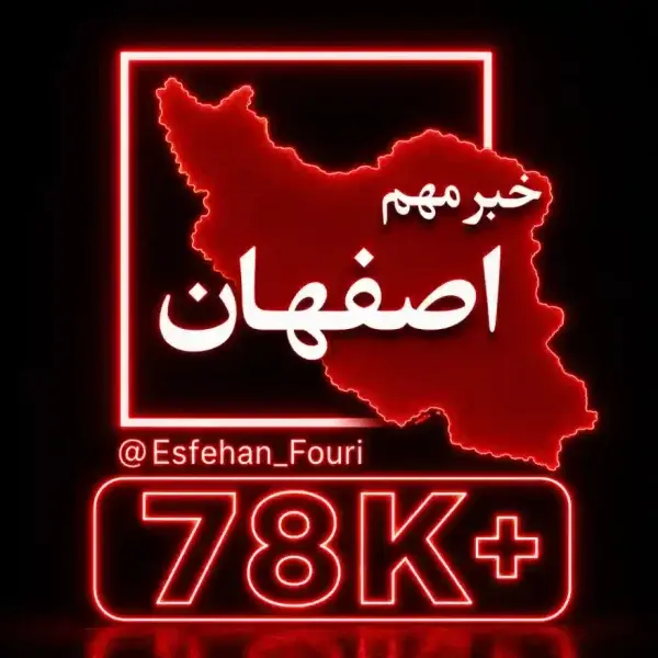 کانال اصفهان فوری
