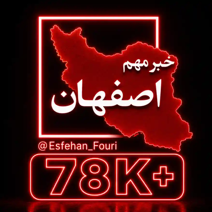 کانال اصفهان فوری