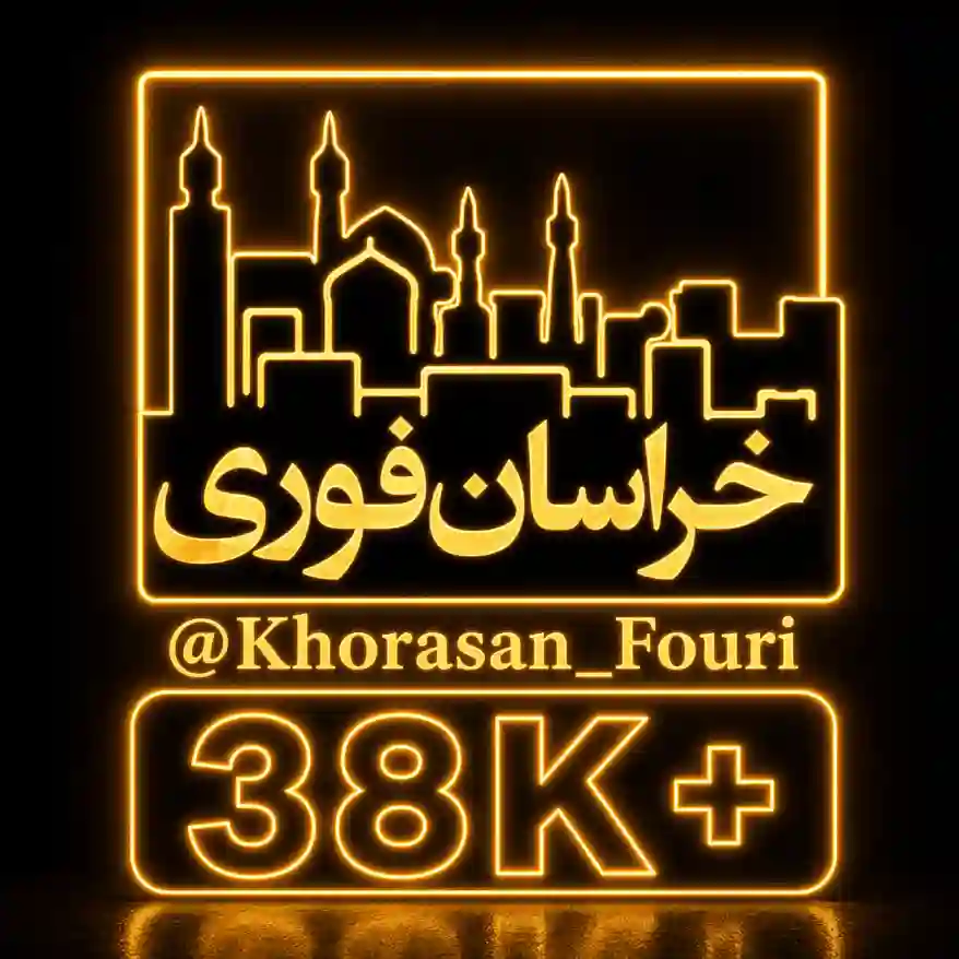 کانال خراسان فوری