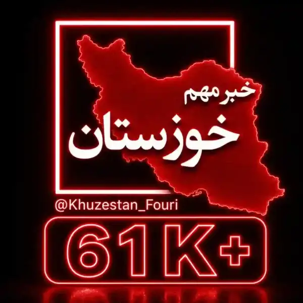 کانال اهواز فوری