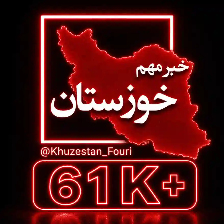 کانال اهواز فوری