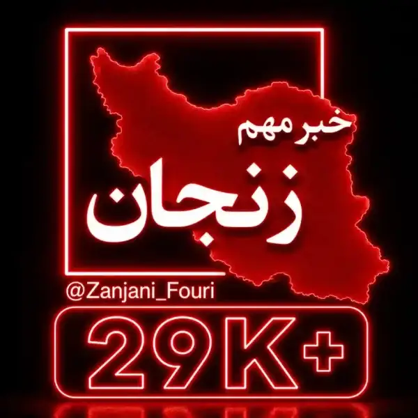 کانال زنجان فوری