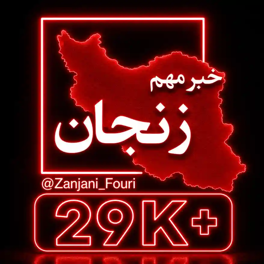 کانال زنجان فوری