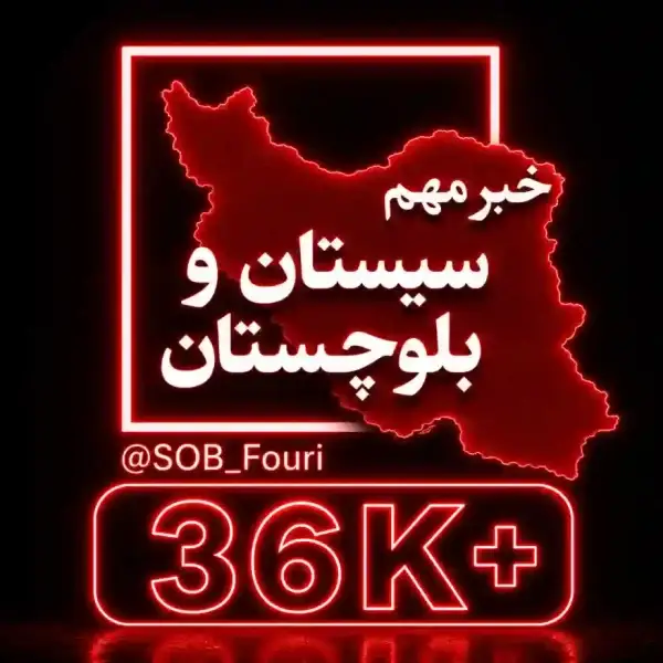 کانال سیستان بلوچستان فوری