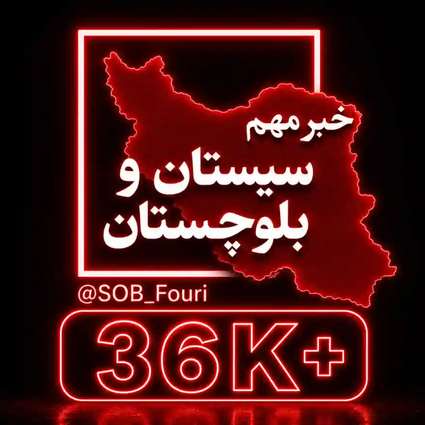 کانال سیستان بلوچستان فوری