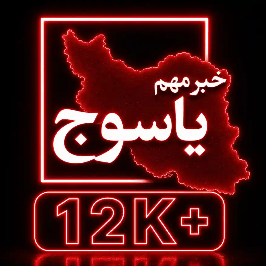 کانال یاسوج فوری