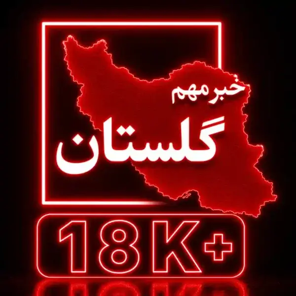 کانال گلستان فوری