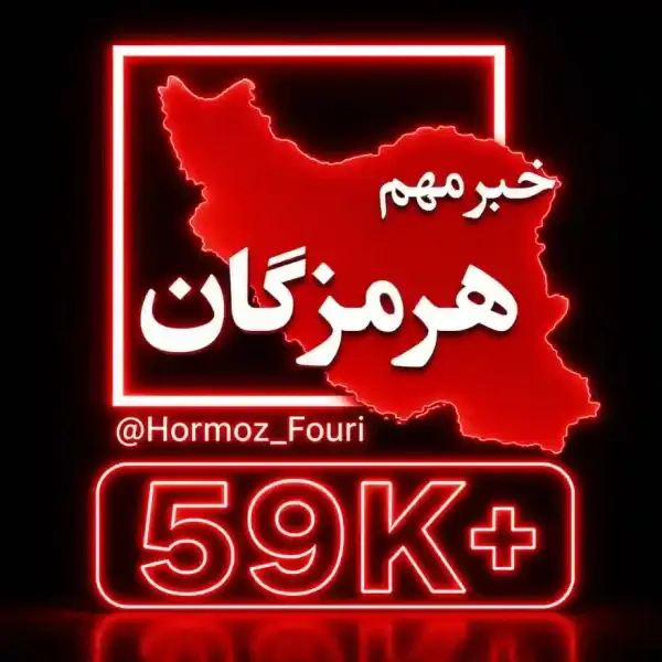 کانال هرمزگان فوری