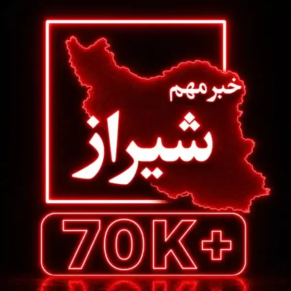 کانال شیراز فوری