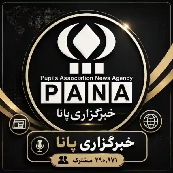 کانال خبرگزاری پانا
