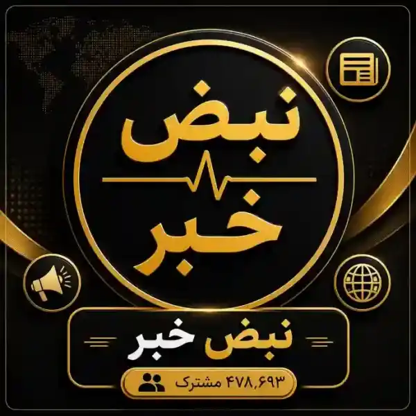 کانال نبض خبری