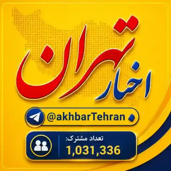 کانال اخبار تهران